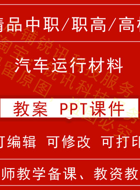 中职高汽车运行材料教案教学设计课件ppt教师备课讲课教师资格招