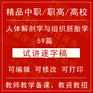 教师资格中职高校人体解剖学与组织胚胎学面试试讲逐字稿招聘结构
