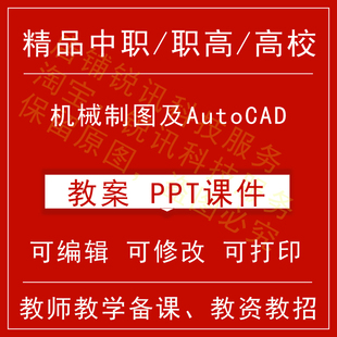 中职高教校机械制图及AutoCAD教案教学设计课件ppt教师备课讲课教