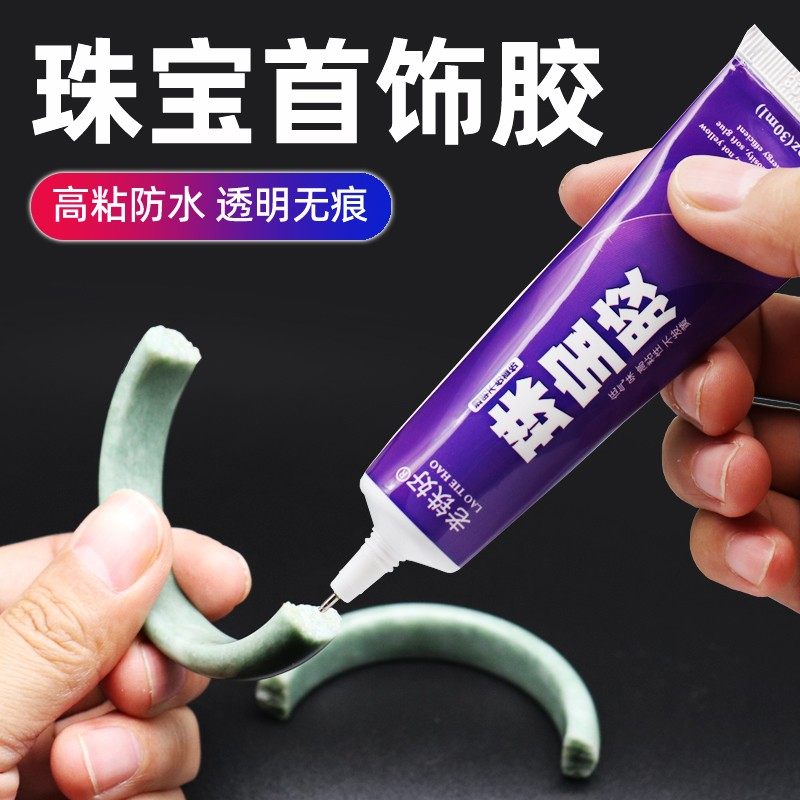 粘珠宝胶水镶嵌专用修首饰珍珠发夹耳环琥珀蜜蜡翡翠宝石玉石吊坠