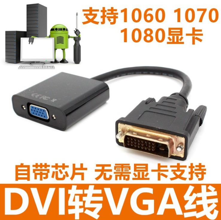 带芯片DVI转VGA高清转模拟转换线