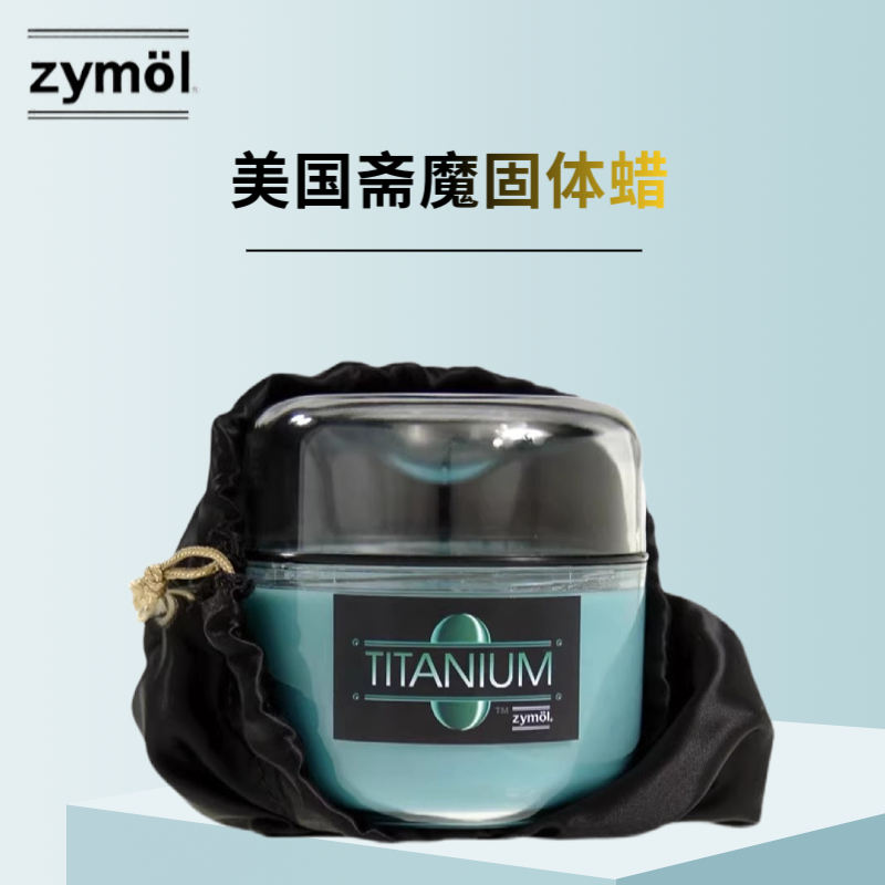 Zymol 斋魔固体车蜡 泰坦釉蜡防水上光 深色浅色车专用蜡美国车蜡