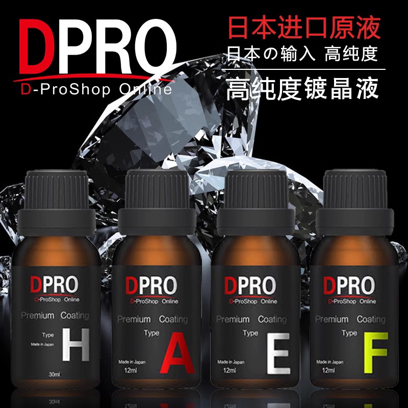 DPRO漆面镀晶纳米无机进口镀膜剂