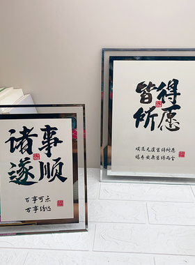 玻璃相框书法字祝愿词