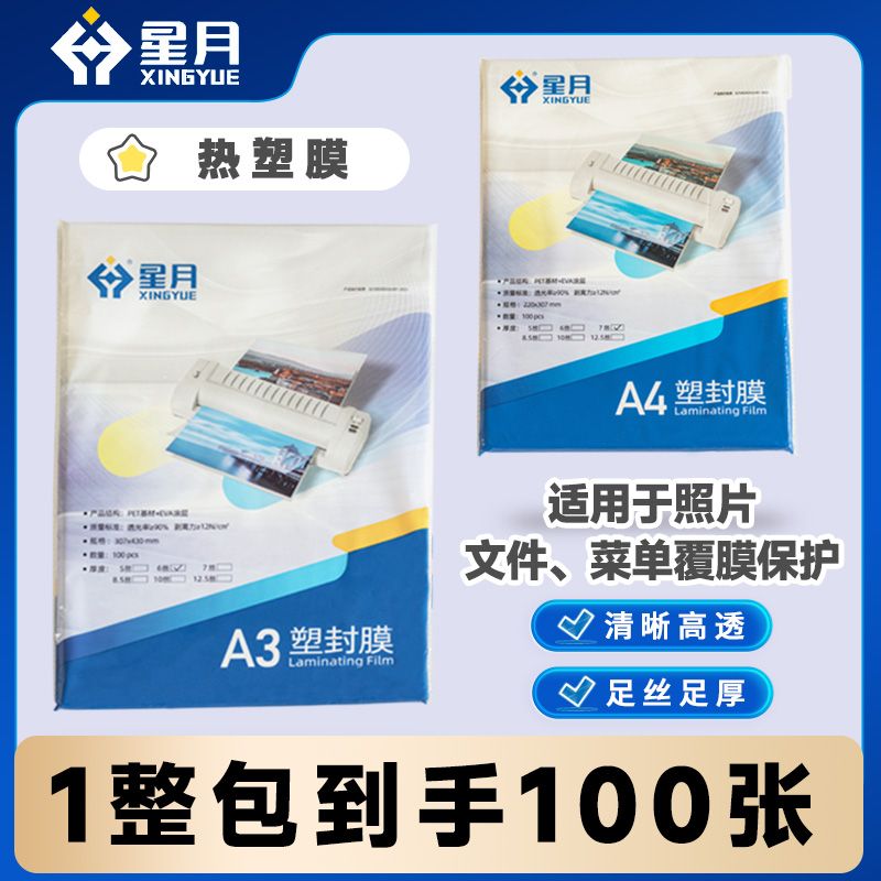 包邮a4过塑膜100张标准7c照片