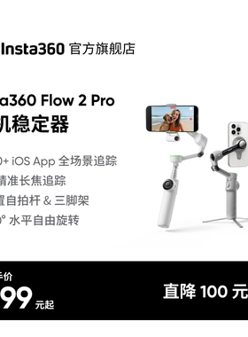 【旗舰店】影石Insta360 Flow 2 Pro手机稳定器手持云台三轴增稳ai追踪防抖视频直播便携三脚架自拍杆补光灯