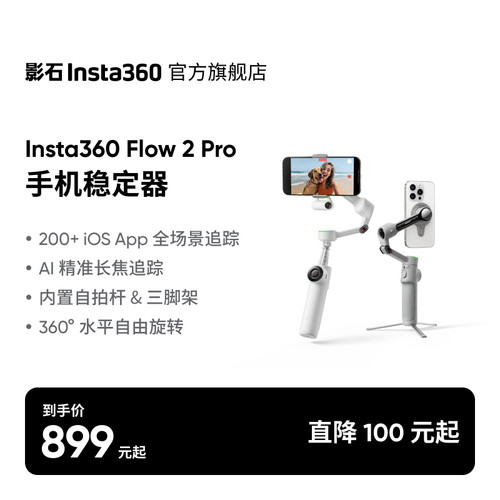 Insta360Flow2Pro手持云台