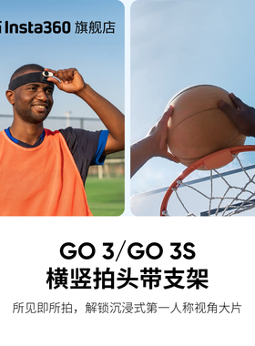 【旗舰店】影石Insta360 GO 3 / GO 3S 横竖拍头带支架