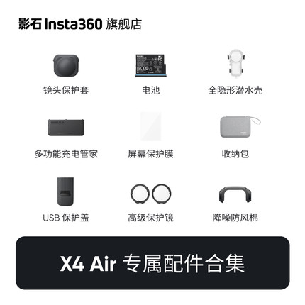 【旗舰店】影石Insta360 X4 Air 配件合集