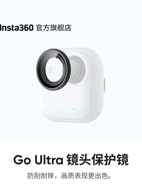 【旗舰店】影石Insta360 GO Ultra 镜头保护镜 防刮耐摔