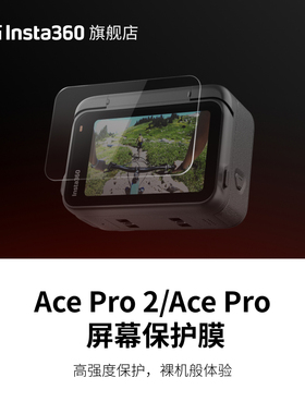 【旗舰店】影石Insta360 Ace Pro 2 屏幕保护膜