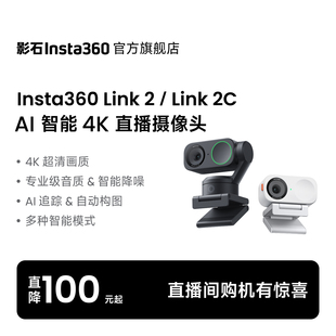 【罗永浩推荐】影石Insta360 Link 2&Link 2C AI智能4K直播摄像头