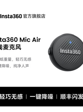 【顺丰闪发】影石无线麦克风领夹