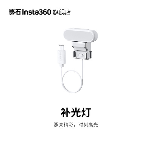 影石Insta360补光灯Flow系列