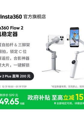 【至高优惠200元】影石Insta360 Flow 2/Flow 2 Plus手机稳定器手持云台AI跟拍防抖三脚架视频神器便携自拍杆