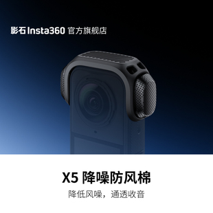 旗舰店 降低风噪 影石Insta360 降噪防风棉 通透收音
