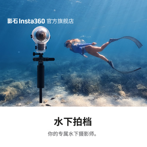 影石Insta360水下拍档