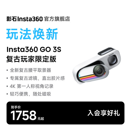 【618专供】影石Insta360 GO 3S复古玩家限定版4K拇指相机玩拍
