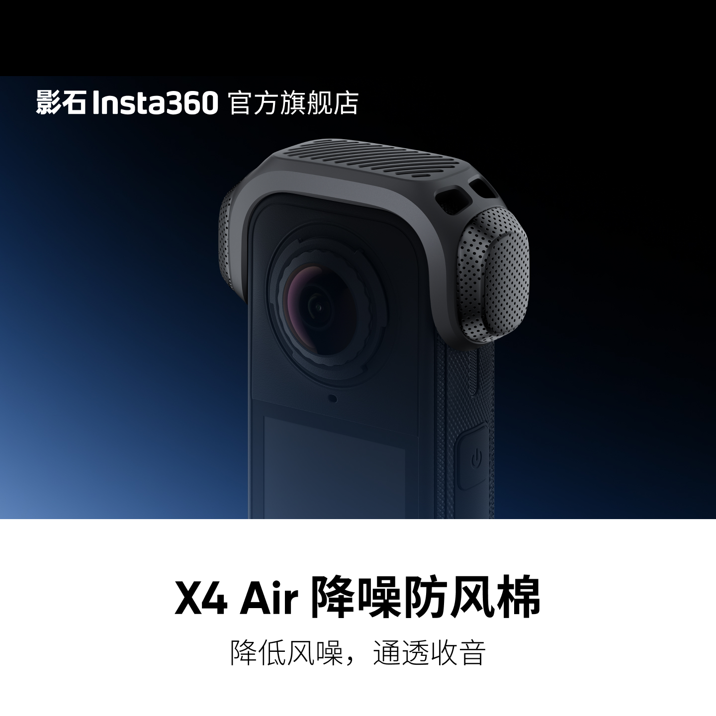 影石Insta360X4Air降噪防风棉