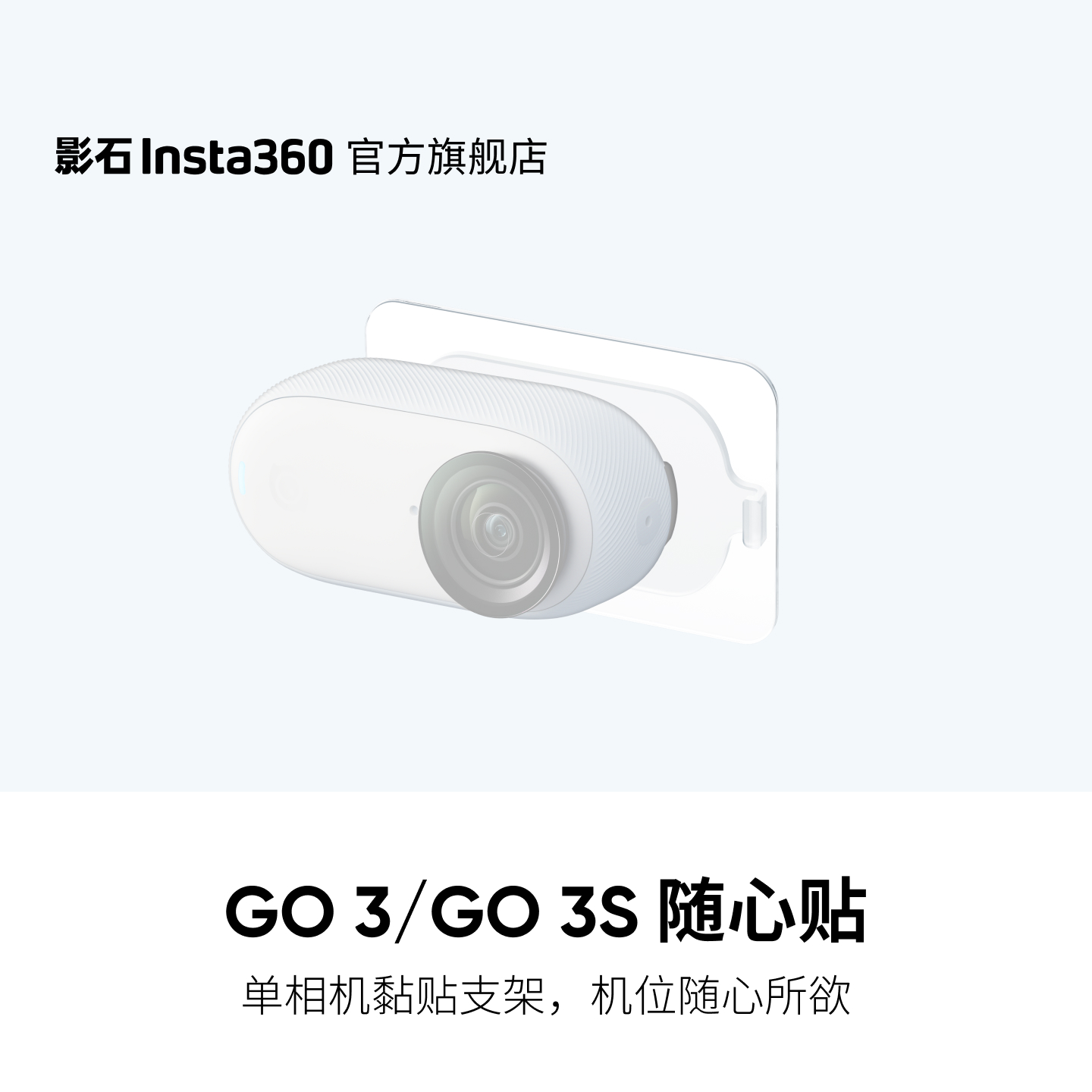 影石Insta360GO3S随心贴