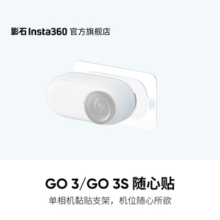 【旗舰店】影石Insta360 GO 3S 随心贴