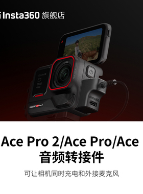 【旗舰店】影石Insta360 Ace Pro 2/Ace Pro/Ace 音频转接件