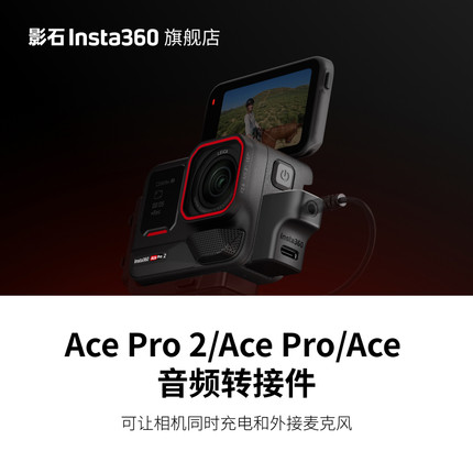 【旗舰店】影石Insta360 Ace Pro 2/Ace Pro/Ace 音频转接件