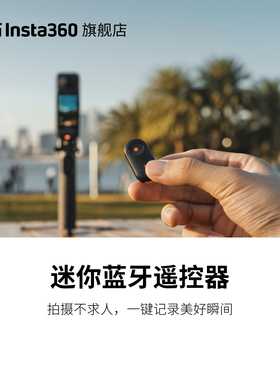 影石Insta360 迷你蓝牙遥控器 GOUltra/GO3S/AcePro2/X5/X4Air/X4