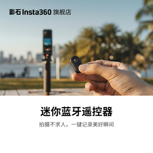 影石Insta360 迷你蓝牙遥控器 GOUltra/GO3S/AcePro2/X5/X4Air/X4