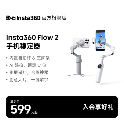 影石Insta360Flow2云台