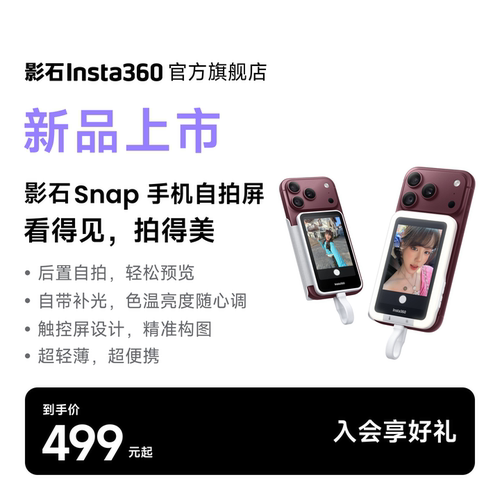 影石Insta360Snap手机自拍屏