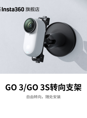 【旗舰店】影石Insta360 GO 3 / GO 3S 转向支架 随处安装