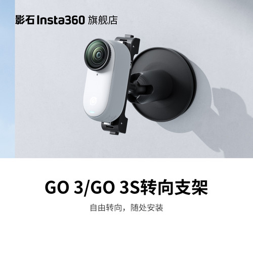 影石Insta360GO3S转向支架