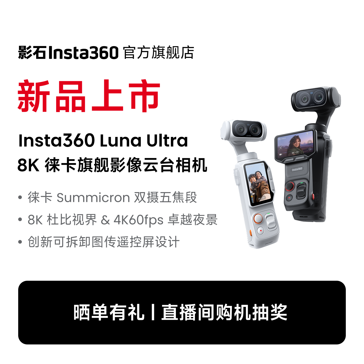 影石Insta360LunaUltra