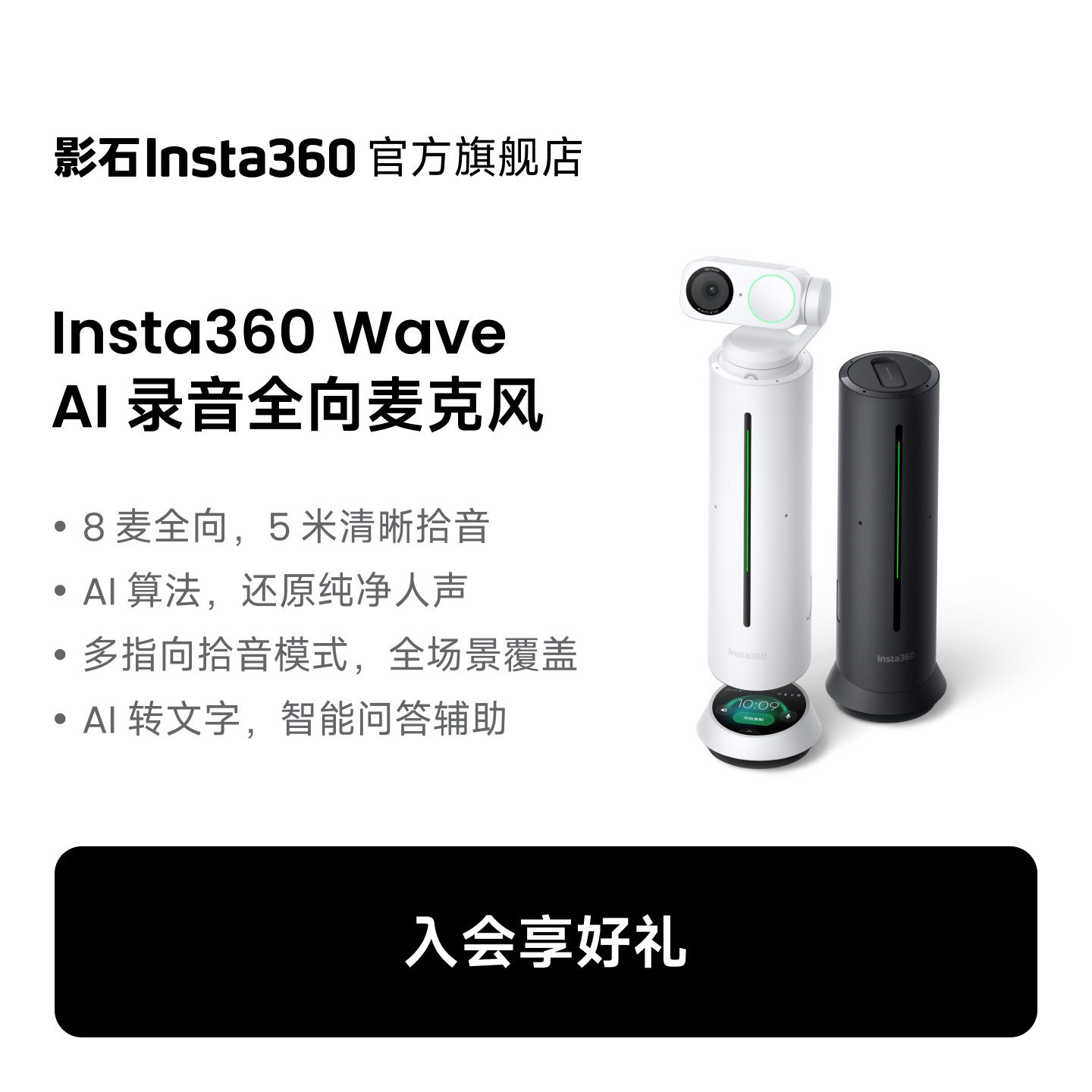 【罗永浩推荐】影石Insta360 Wave AI全向麦克风扬声器会议办公