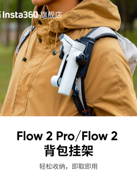 【旗舰店】影石Insta360 Flow 2 Pro / Flow 2 背包挂架