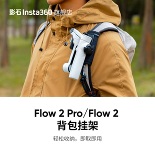 旗舰店 Pro 影石Insta360 背包挂架 Flow