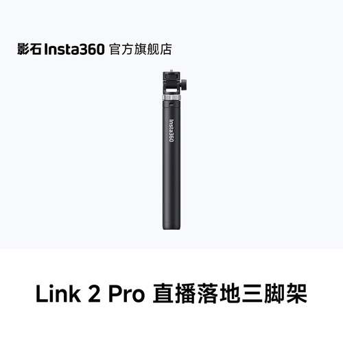 影石Insta360直播落地三脚架