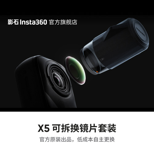 影石Insta360X5可拆换镜片套装