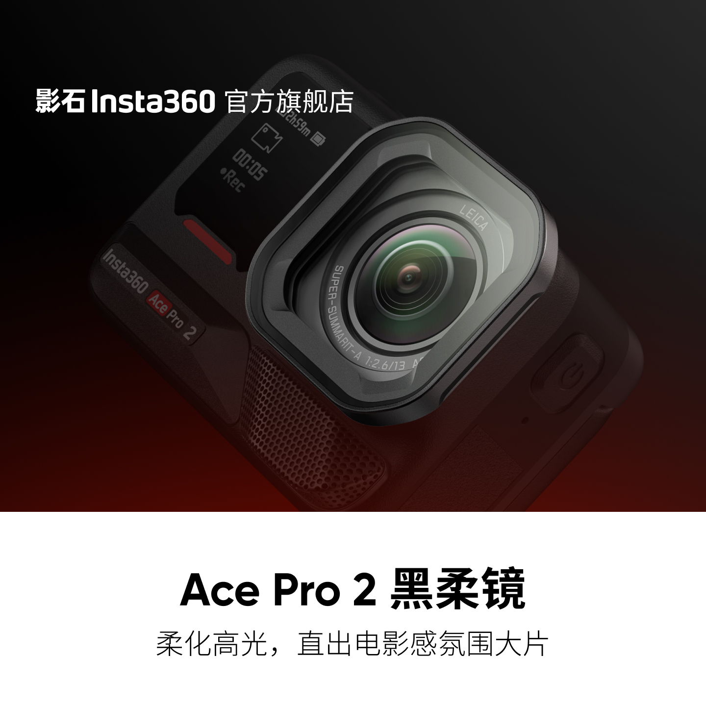 影石Insta360AcePro2黑柔镜