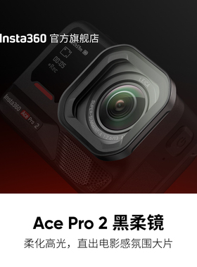【旗舰店】影石Insta360 Ace Pro 2 黑柔镜