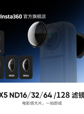 【旗舰店】影石Insta360 X5 ND16/32/64/128 滤镜