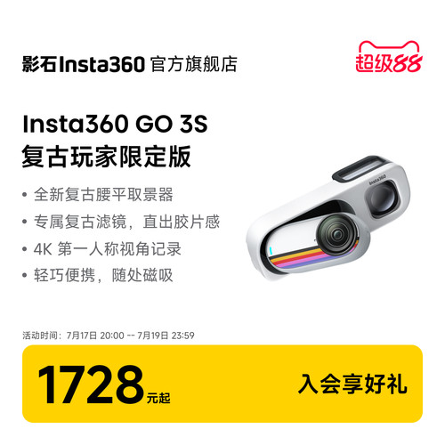 Insta360GO3S复古玩家限定版