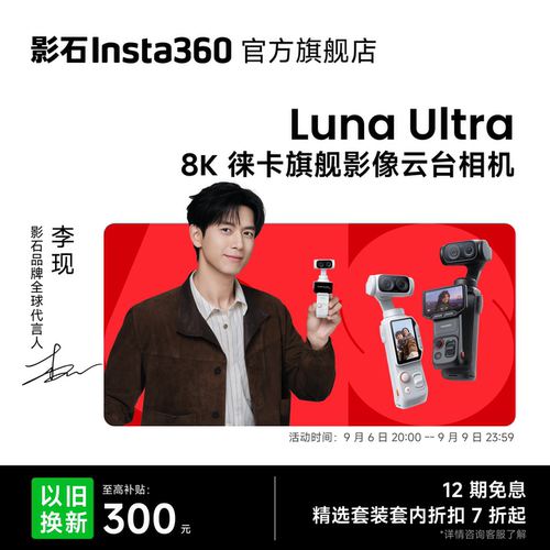 影石Insta360LunaUltra