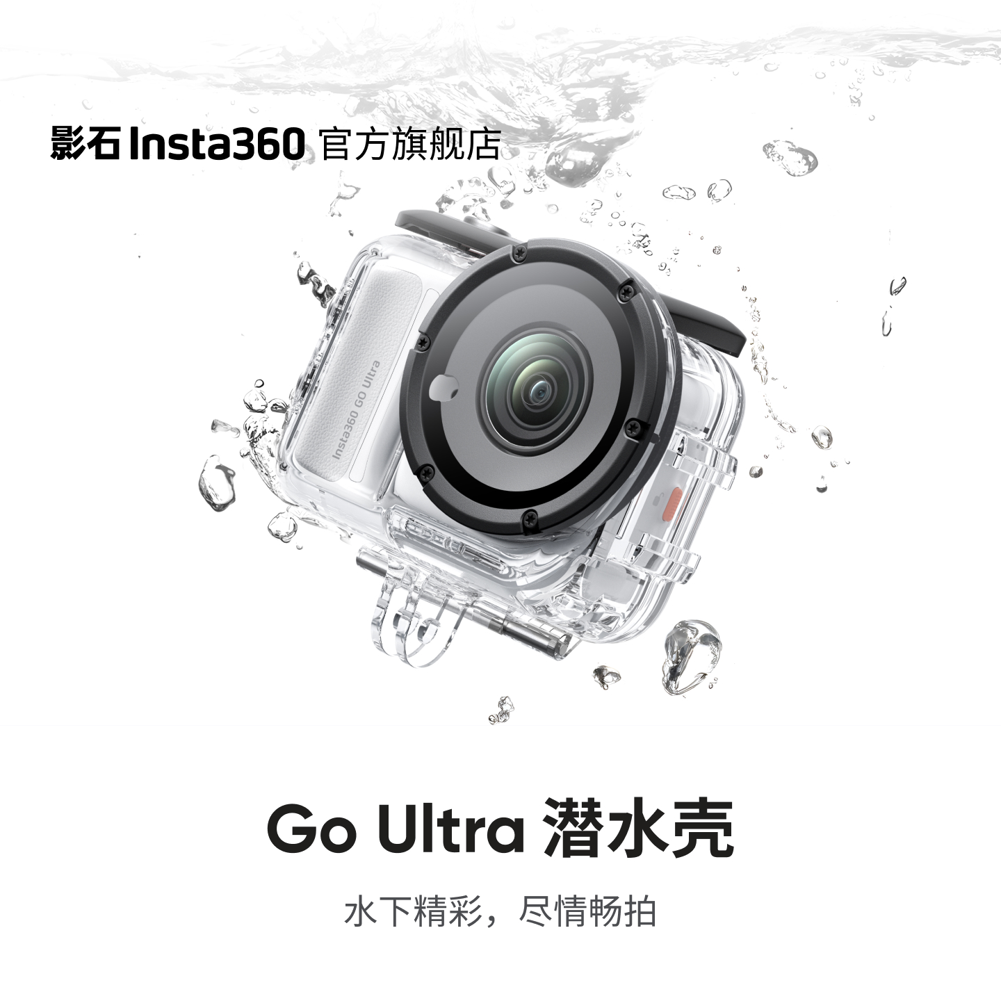 影石Insta360GOUltra潜水壳