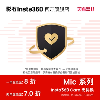 影石Insta360Mic系列Care无忧换