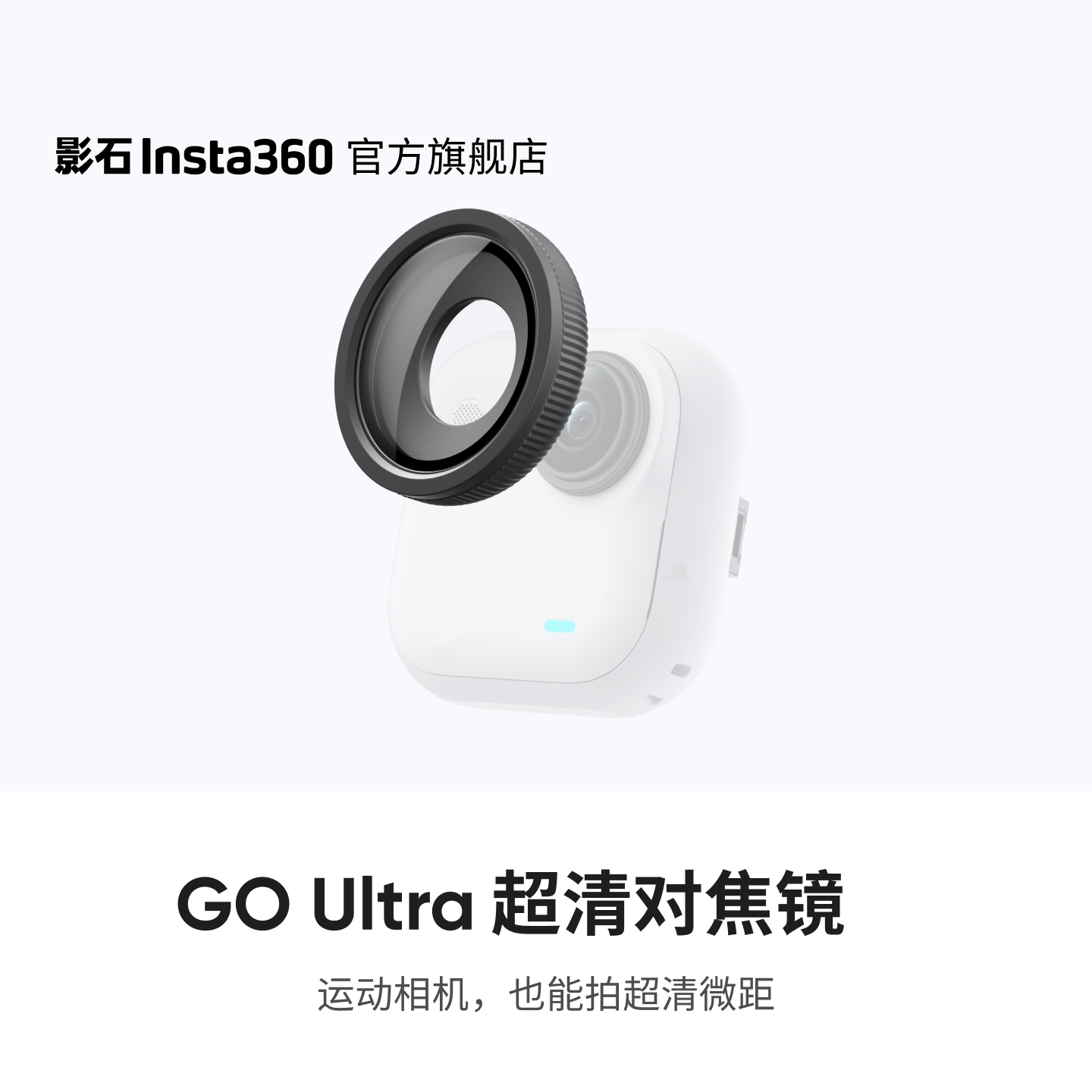 Insta360GOUltra超清对焦镜