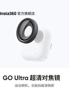 【旗舰店】影石Insta360 GO Ultra 超清对焦镜 微距摄影超清画面