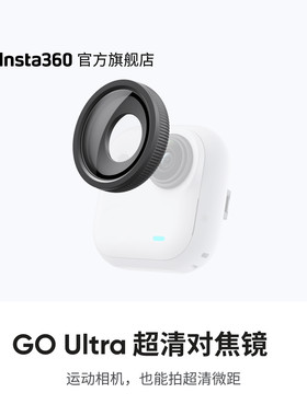 Insta360GOUltra超清对焦镜