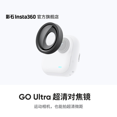 Insta360GOUltra超清对焦镜
